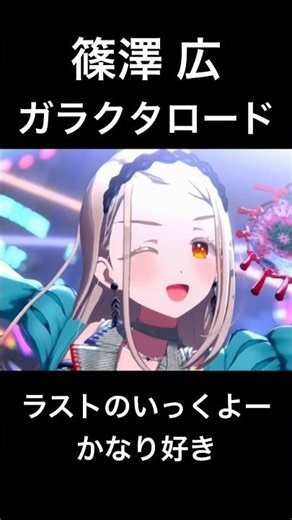 篠澤 広のガラクタロードが可愛すぎる！歌い方広らしくて好き！#学園アイドルマスター #学マス #篠澤広 #ガラクタロード #アイドルマスター #アイマス