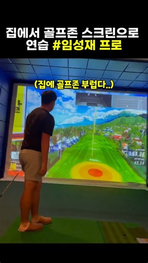 집에서 골프존 스크린으로 연습 중인 #임성재프로 #골프 #golf