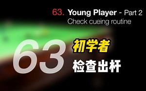 BarryStark斯诺克教程63初学者检查出杆
