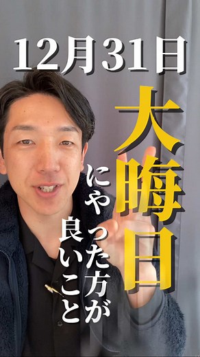 大晦日にやるべき3つのこと