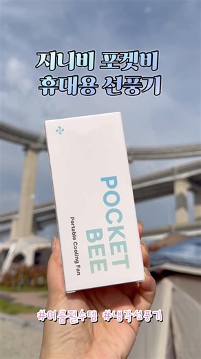 여름에 없으면 안되는 휴대용 선풍기/ 지니비 포켓비 휴대용 선풍기/ 손선풍기, 미니 선풍기