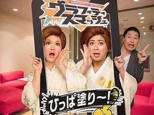 ホンモノはどっち？ IKKOとチョコプラ松尾のセリフ聴き比べCMが解禁 | ムビコレ | 映画・エンタメ情報サイト