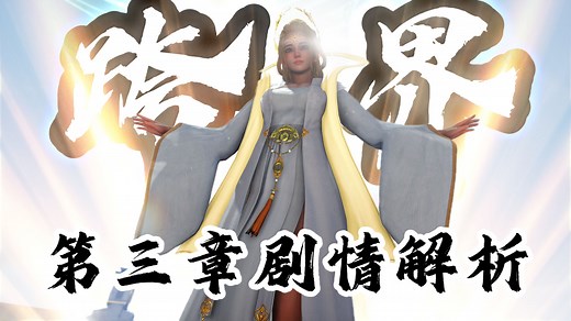 【全网独家】跨界/跨领域/CrossRealms 第三章全盘解析