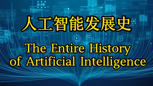 人工智能发展史。 The entire history of Artificial Intelligence.