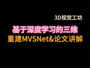 基于深度学习的三维重建MVSNet | 论文讲解(上)