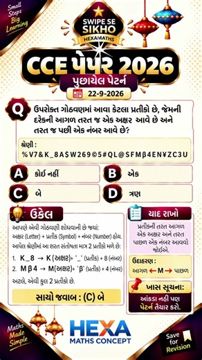 💥 CCE પુછાયેલ પેટર્ન | સંકેત શ્રેણી | cce paper solution 2026 , cce pyq