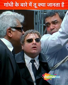 गांधी के बारे में तू क्या जानता है | Akshay Kumar, Govinda, Lara Dutta, Paresh Rawal, Rajpal Yadav, Jackie Shroff, Arbaz Khan, Shakti Kapoor | Bhagam Bhag Movie Scene ....... Two theatre artists vying for the lead role set out to find an actress to score winning points with the director. All hell breaks loose as they are caught in the helter-skelter of drug dealings and murder mysteries. ...... #akshaykumar #govinda #PareshRawal #rajpalyadav #ManojJoshi #comedyscenes #explore #explorepage #popul