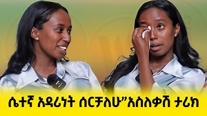 የማይሰብር የማይሰበር ፈጣሪ ብቻ ነው” እውነት የዚች ልጅ ታሪክ በእምባ ያራጫል። ይህን ቪድዮ አልቃሻ ሰው ባይመለከተው እመክራለሁ full video on YouTube https://youtu.be/cnenlSzlB7k?si=Rq2CtmSUFw6HILls | Wollo Addis