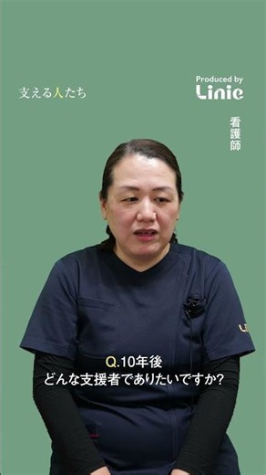 10年後、目指す看護師像 #看護師