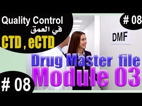 الحلقة الثامنة في تحضير ملف ال CTD موديل 3 DMF