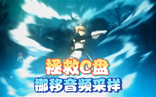 【有用的技术】转移音频采样数据，减轻C盘负担