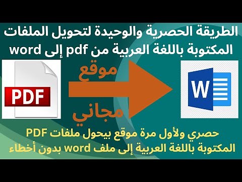 الطريقة الوحيدة الفعالة لتحويل الملفات منpdf إلى word وبدون أخطاء إملائية How to convert pdf to word