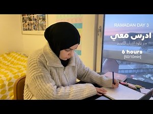 ٣ رمضان 🌙 ادرس معي : ٦ ساعات | دكتورة 👩🏻‍⚕️