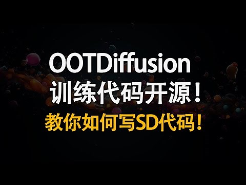 我们把OOTDiffusion训练代码开源啦！ 如何利用diffusers复现论文代码？