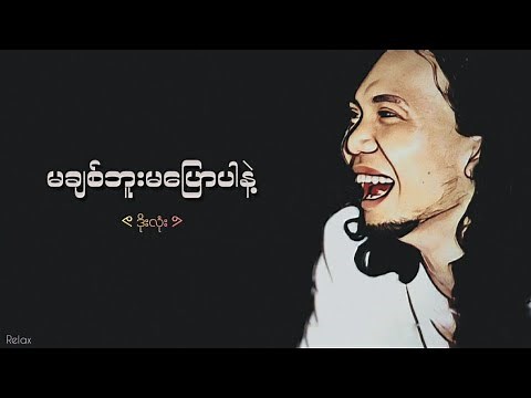မချစ်ဘူးမပြောပါနဲ့ // ဒိုးလုံး // Lyrics