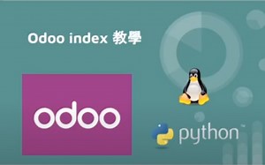 odoo 教程(覆盖12~15各个版本)