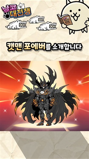 이게 4진이라고? | 냥코 캐릭터 소개