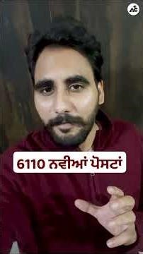 6110 ਨਵੀਆਂ ਪੋਸਟਾਂ