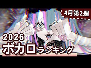 YouTubeボカロランキング【2026年4月2週目】