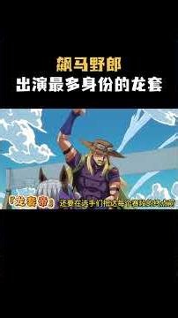 你知道飙马野郎中的龙套帝是谁吗？ #jojo的奇妙冒险 #飙马野郎 #动漫 #二次元