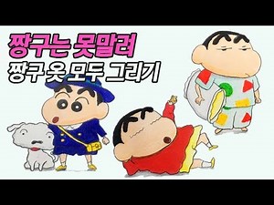 짱구는 못말려 그리기! 짱구옷 쉽게 그리기~!!