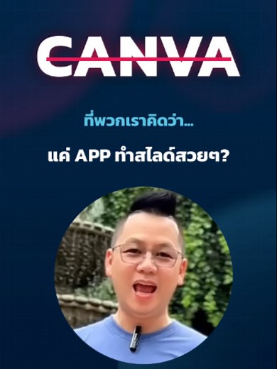 ใหม่! 🚨 Canva AI 2.0 กำลังเปลี่ยนเกมทั้งวงการ ✅ Agentic Orchestration — สั่งงานครั้งเดียว มันทำต่อเอง ✅ Brand Hub AI — สร้างคอนเทนต์ตาม CI แบรนด์อัตโนมัติ ✅ Q4 Dashboard — เจ้าของธุรกิจดูยอดขายสดได้จาก Canva ✅ Good Newsletter — ออกแบบ Email Campaign ระดับมืออาชีพ ✅ Multi-device — ทำครั้งเดียว ใช้ได้ทุกหน้าจอ 💡 ความจริงที่อาจทำให้หลายคนช็อก... AI ไม่ได้มาแย่งงานคุณ แต่