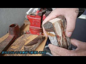 折れたツルハシのその後 修理動画