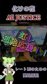 【CHUNITHM】化けの花 ULTIMA 運指解説 【チュウニズム】【新曲枠】【虹レ】 #音ゲー #chunithm #解説