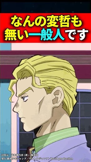 なんの変哲も無い一般人です #ジョジョの奇妙な冒険 #shorts