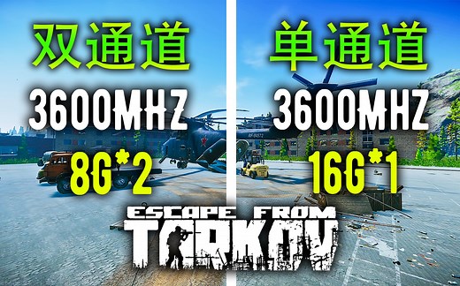 单通道16G VS 双通道16G 逃离塔科夫内存帧数测试