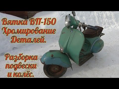 Вятка ВП-150 / Хромирование деталей / Разборка передней подвески и колёс.