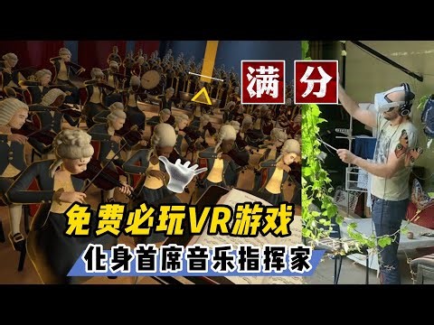 【VR玩乐】免费必玩！化身虚拟首席音乐指挥家 满分VR“音游”