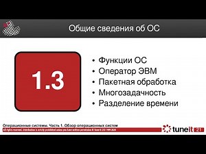 ОС #1-3. Общие сведения об операционных системах
