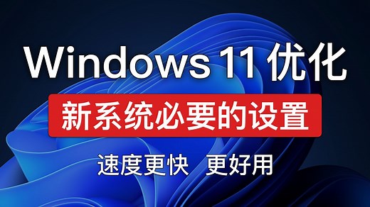 Windows11系统优化设置，可以让电脑更快、更好用！新安装的windows11需要做什么优化设置，win11关闭自动更新「科技发现」