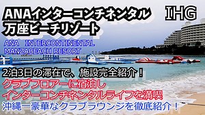 沖縄で一番豪華なクラブラウンジを体験　ANAインターコンチネンタル万座ビーチリゾート　クラブルームに2泊3日滞在してしてホテル施設を徹底紹介！　2回シリーズの第一回　正直な感想は？ - WACOCA TOURS