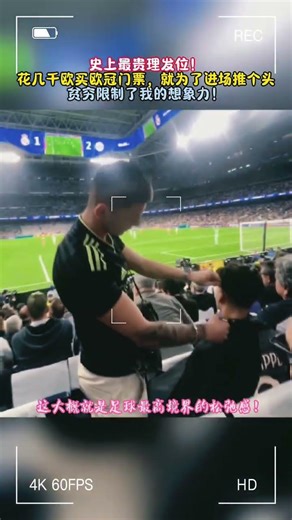 伯纳乌看台秒变VIP理发厅 #足球 #football #shorts