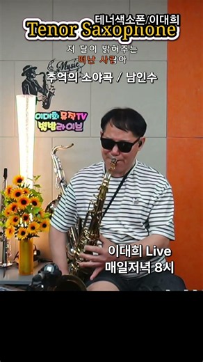 추억의소야곡 #남인수 #이대희색소폰연주 #테너색소폰