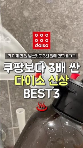 3 New Daiso Items 3 Times Cheaper Than Coupang