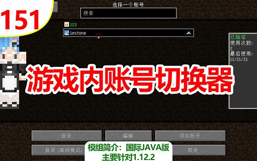 【我的世界】游戏内账号切换（常用模组简介#151）（主要针对1.12.2）