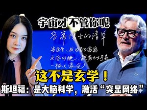 别再向宇宙许愿了！斯坦福神经外科医生揭秘：真正的“显化”是大脑的生物学