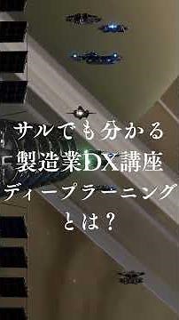 NKのサルでも分かる製造業DX講座：ディープラーニングとは？