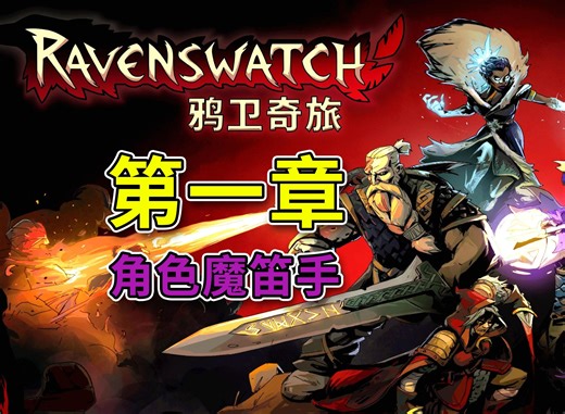 【Ravenswatch 鸦卫奇旅】魔笛手第一章通关流程