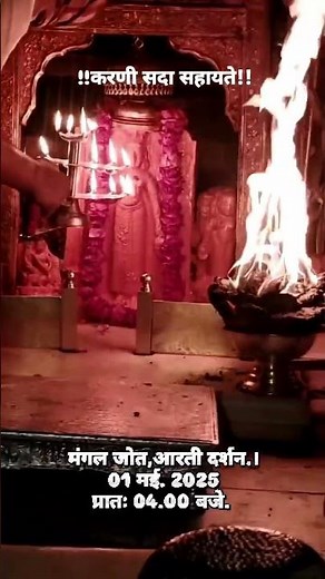 मंगल ज्योत आरती दर्शन 1मई 2025प्रातः 4: 00 बजे🙏🙏 Jai maa karni 🚩🚩#shortclips #karni #maa #2025