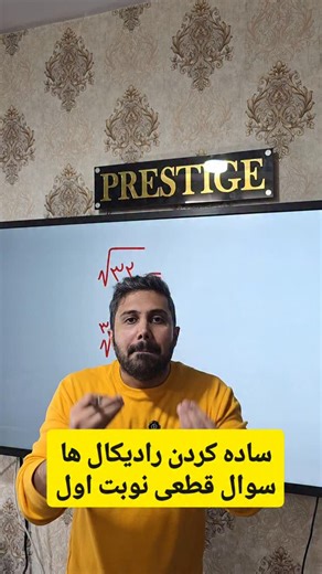 ‎حمیدرضا خلیلی پور | آموزش ریاضی نهم‎ on Instagram‎: "🔹️ساده کردن رادیکال ها 🔹️سوال قطعی ریاضی نهم @iq_9the.prestige @iq_9the.prestige 🔹️برای تهیه پک شب امتحان نهم ، کلمه"نهم" بفرست 🔹️شب امتحان نهم ۵۴ صفحه جزوه و ۴ ساعت ویدیو آموزشی دارد #ریاضی_نهم #نهمی‌ها"‎