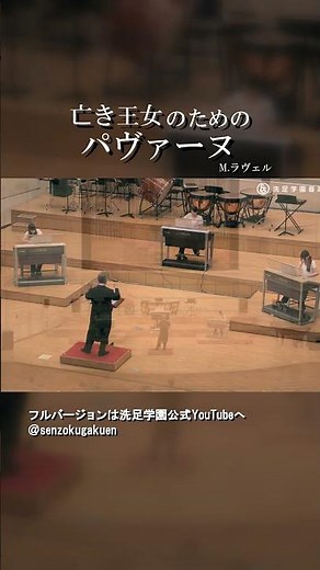 亡き王女のためのパヴァーヌ