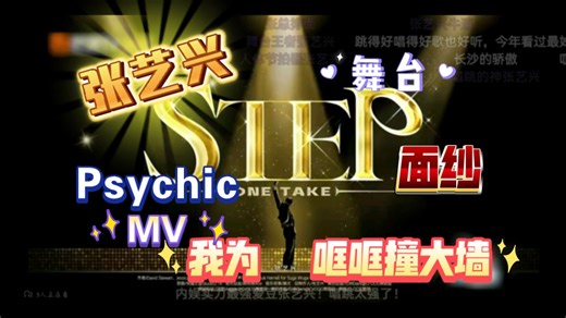 【张艺兴】路人reaction 我为张艺兴哐哐撞大墙！ 舞台STEP+面纱+Psychic（MV）