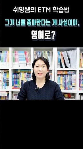 ❤️그가 너를 좋아한다는 게 사실이야.😘영어로 말해볼까요? 🎯 맞으면 댓글에 정답 남겨요! #ETM퀴즈 #쉬영영어 #쉬운영어 #영문장퀴즈 #영어말하기연습