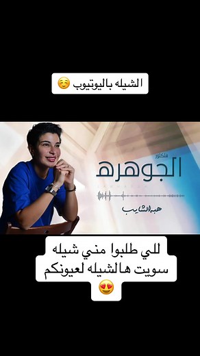 شيلة الجوهره: إبداع فلكلور هبه الشايب