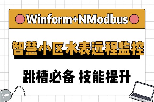 【工业互联】Winform+NModbus智慧小区水表远程监控中心(.Net8.0/NModbus4.NetCore+Modbus Slave)B1338