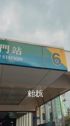 探尋西門町的美食之旅